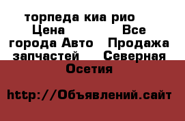 торпеда киа рио 3 › Цена ­ 10 000 - Все города Авто » Продажа запчастей   . Северная Осетия